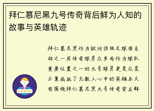 拜仁慕尼黑九号传奇背后鲜为人知的故事与英雄轨迹
