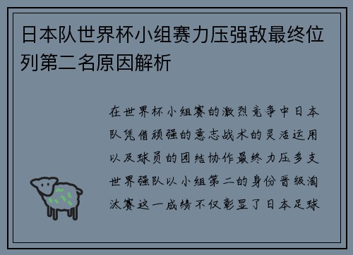 日本队世界杯小组赛力压强敌最终位列第二名原因解析