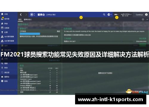 FM2021球员搜索功能常见失败原因及详细解决方法解析