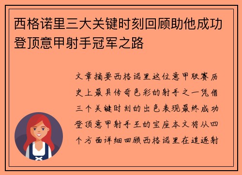 西格诺里三大关键时刻回顾助他成功登顶意甲射手冠军之路