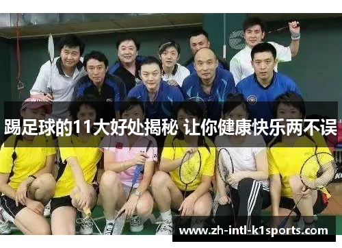 踢足球的11大好处揭秘 让你健康快乐两不误