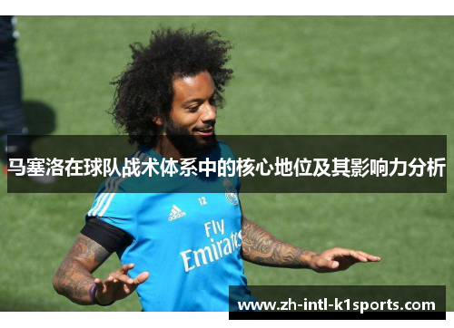 马塞洛在球队战术体系中的核心地位及其影响力分析