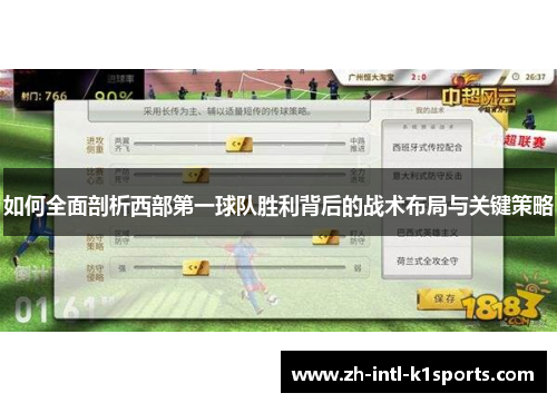 如何全面剖析西部第一球队胜利背后的战术布局与关键策略