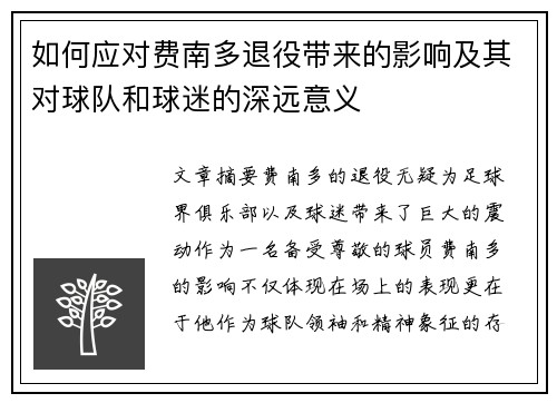 如何应对费南多退役带来的影响及其对球队和球迷的深远意义