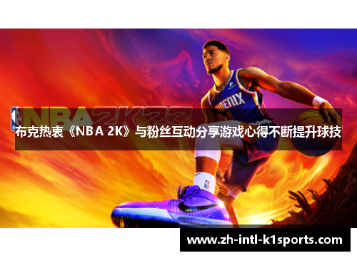 布克热衷《NBA 2K》与粉丝互动分享游戏心得不断提升球技 布克热衷《NBA 2K》与粉丝互动分享游戏心得不断提升球技