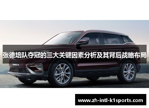 张德培队夺冠的三大关键因素分析及其背后战略布局