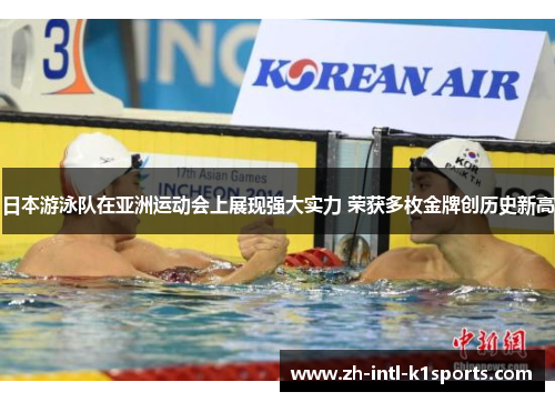 日本游泳队在亚洲运动会上展现强大实力 荣获多枚金牌创历史新高 日本游泳队在亚洲运动会上展现强大实力 荣获多枚金牌创历史新高