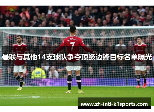 曼联与其他14支球队争夺顶级边锋目标名单曝光
