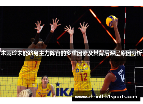 朱雨玲未能跻身主力阵容的多重因素及其背后深层原因分析