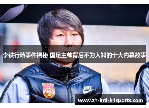 李铁行贿事件揭秘 国足主帅背后不为人知的十大内幕故事