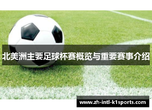 北美洲主要足球杯赛概览与重要赛事介绍