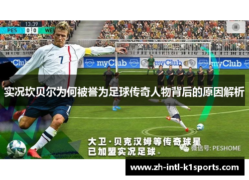 实况坎贝尔为何被誉为足球传奇人物背后的原因解析