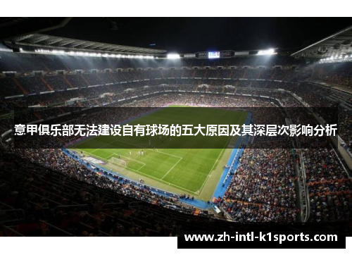 意甲俱乐部无法建设自有球场的五大原因及其深层次影响分析