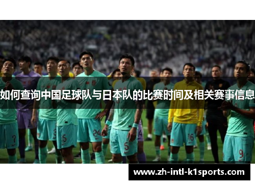 如何查询中国足球队与日本队的比赛时间及相关赛事信息
