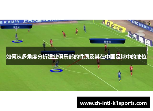 如何从多角度分析建业俱乐部的性质及其在中国足球中的地位