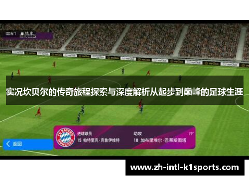 实况坎贝尔的传奇旅程探索与深度解析从起步到巅峰的足球生涯 实况坎贝尔的传奇旅程探索与深度解析从起步到巅峰的足球生涯