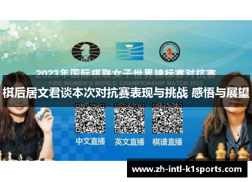 棋后居文君谈本次对抗赛表现与挑战 感悟与展望