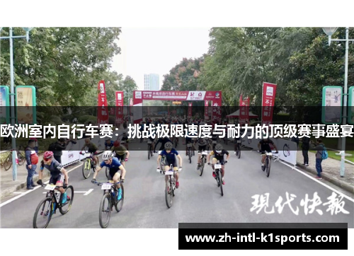 欧洲室内自行车赛：挑战极限速度与耐力的顶级赛事盛宴