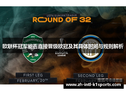 欧联杯冠军能否直接晋级欧冠及其具体时间与规则解析