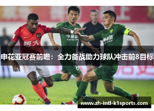 申花亚冠赛前瞻:全力备战助力球队冲击前8目标 申花亚冠赛前瞻:全力备战助力球队冲击前8目标
