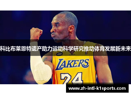 科比布莱恩特遗产助力运动科学研究推动体育发展新未来