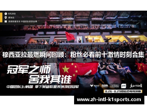 穆西亚拉最燃瞬间回顾：粉丝必看前十激情时刻合集