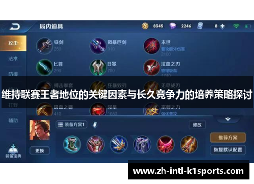 维持联赛王者地位的关键因素与长久竞争力的培养策略探讨