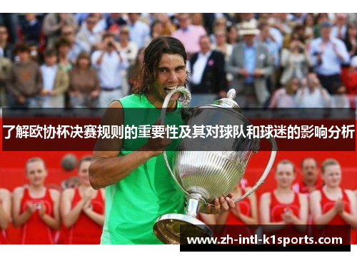 了解欧协杯决赛规则的重要性及其对球队和球迷的影响分析