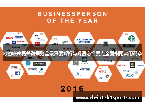 欧协联决赛关键规则全景深度解析与观赛必懂要点全面指南实用篇章