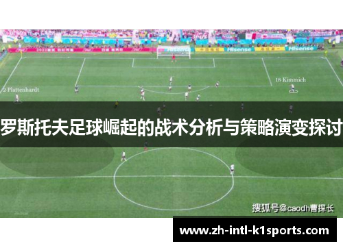 罗斯托夫足球崛起的战术分析与策略演变探讨