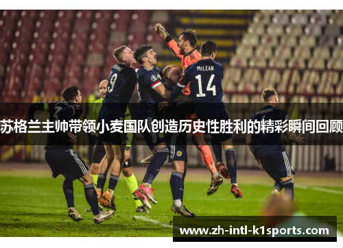 苏格兰主帅带领小麦国队创造历史性胜利的精彩瞬间回顾