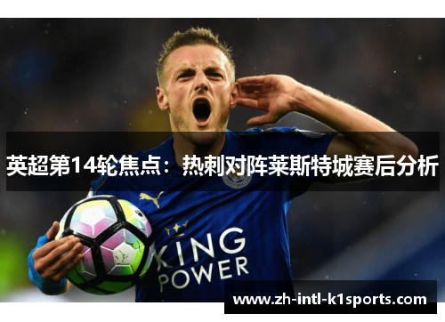 英超第14轮焦点：热刺对阵莱斯特城赛后分析