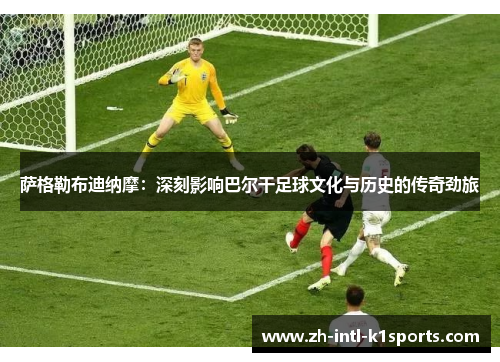 萨格勒布迪纳摩：深刻影响巴尔干足球文化与历史的传奇劲旅