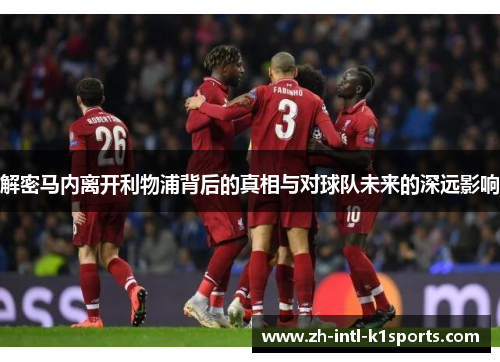 解密马内离开利物浦背后的真相与对球队未来的深远影响