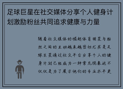 足球巨星在社交媒体分享个人健身计划激励粉丝共同追求健康与力量