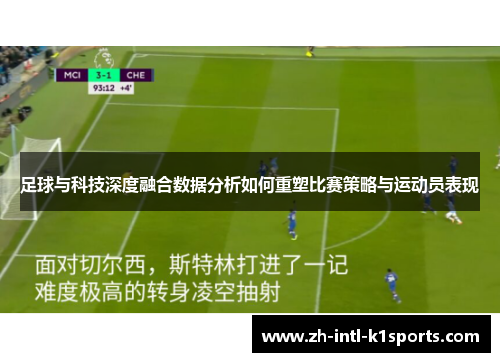 足球与科技深度融合数据分析如何重塑比赛策略与运动员表现