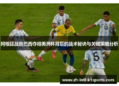 阿根廷战胜巴西夺得美洲杯背后的战术秘诀与关键策略分析