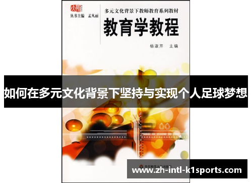 如何在多元文化背景下坚持与实现个人足球梦想