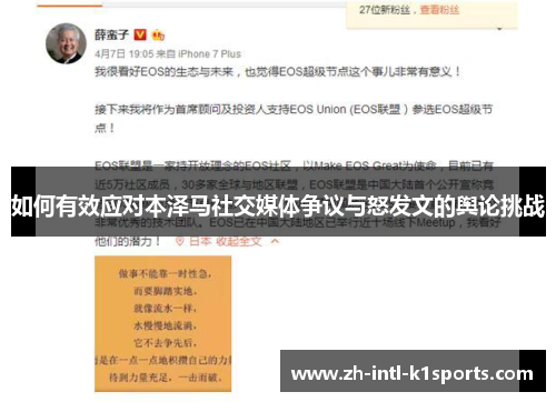 如何有效应对本泽马社交媒体争议与怒发文的舆论挑战
