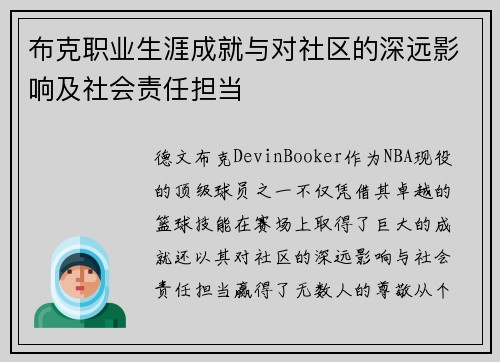 布克职业生涯成就与对社区的深远影响及社会责任担当