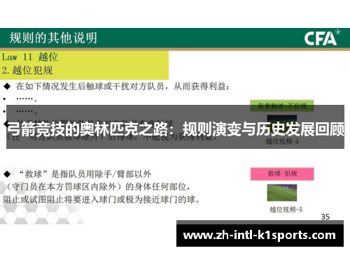 弓箭竞技的奥林匹克之路:规则演变与历史发展回顾 弓箭竞技的奥林匹克之路:规则演变与历史发展回顾