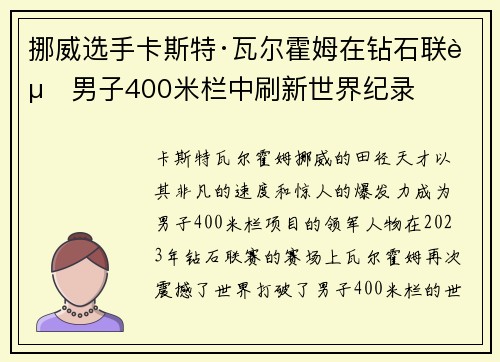 挪威选手卡斯特·瓦尔霍姆在钻石联赛男子400米栏中刷新世界纪录
