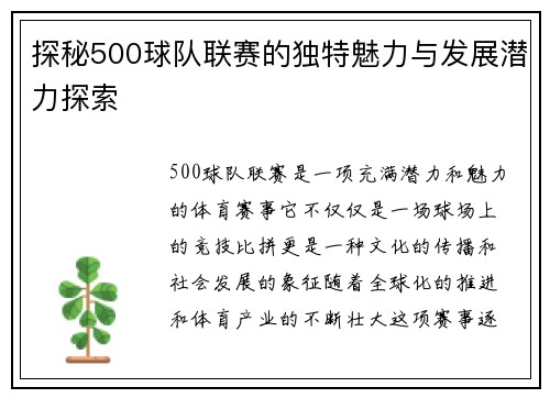 探秘500球队联赛的独特魅力与发展潜力探索