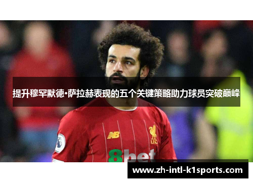 提升穆罕默德·萨拉赫表现的五个关键策略助力球员突破巅峰
