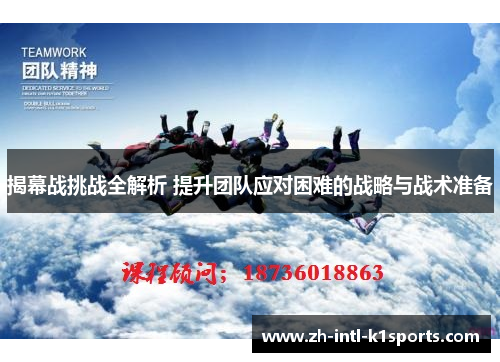 揭幕战挑战全解析 提升团队应对困难的战略与战术准备 揭幕战挑战全解析 提升团队应对困难的战略与战术准备