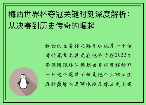 梅西世界杯夺冠关键时刻深度解析：从决赛到历史传奇的崛起