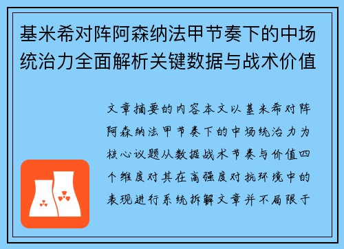 基米希对阵阿森纳法甲节奏下的中场统治力全面解析关键数据与战术价值 基米希对阵阿森纳法甲节奏下的中场统治力全面解析关键数据与战术价值