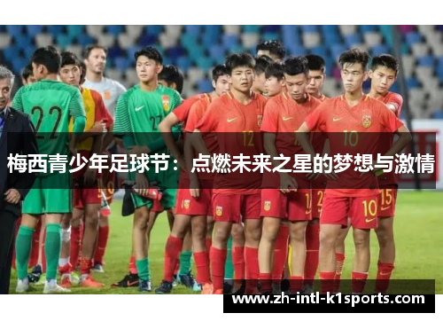 梅西青少年足球节：点燃未来之星的梦想与激情