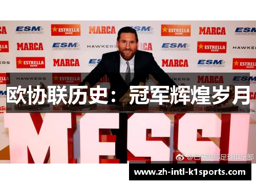 欧协联历史:冠军辉煌岁月 欧协联历史:冠军辉煌岁月