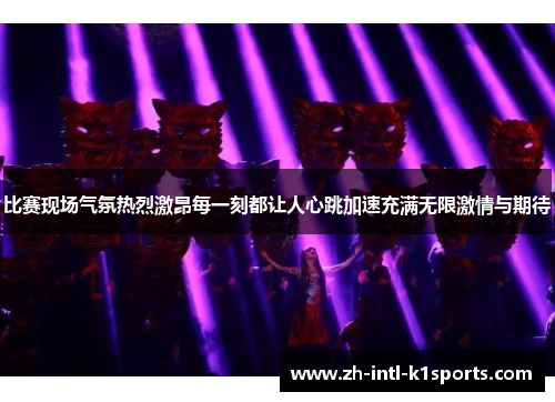 比赛现场气氛热烈激昂每一刻都让人心跳加速充满无限激情与期待 比赛现场气氛热烈激昂每一刻都让人心跳加速充满无限激情与期待